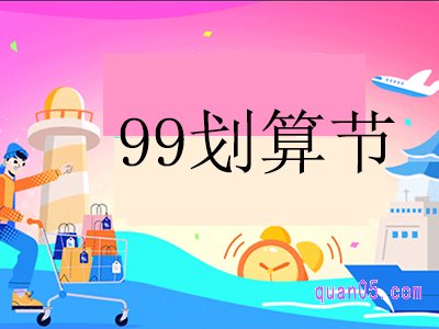 9.9天猫购物节