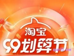 九月九淘宝有什么活动