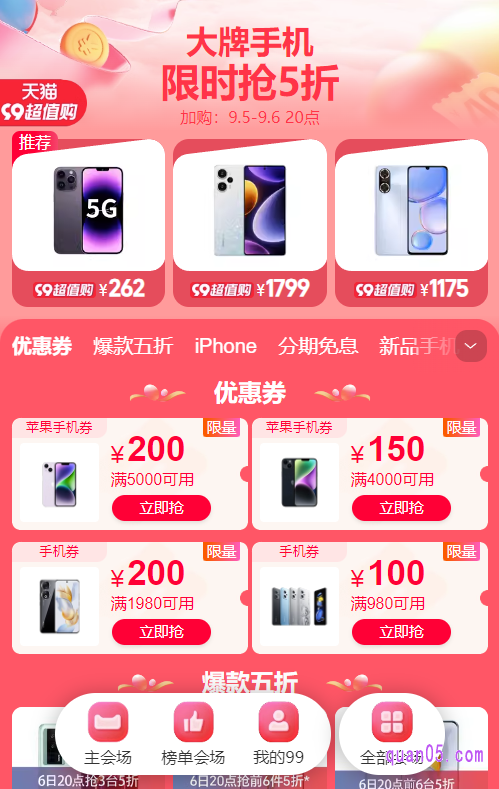 然后,点击大牌手机,即可进入到99大促的大牌手机会场,就能在会场中领取苹果手机券,用优惠价格购买苹果手机了