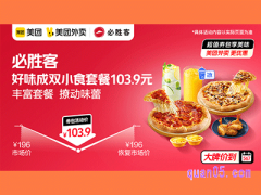 美团外卖必胜客超值券包，好味成双小食套餐103.9元