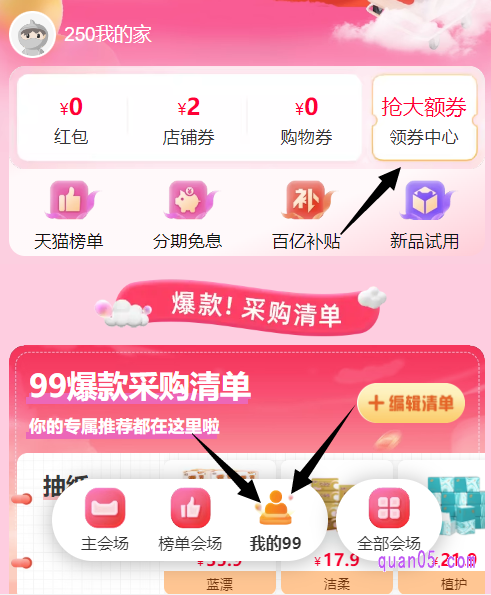 然后点击主会场页面底部的“我的99”,在点击页面顶部的“抢大额券”,就能进入到99划算节的领券中心会场了