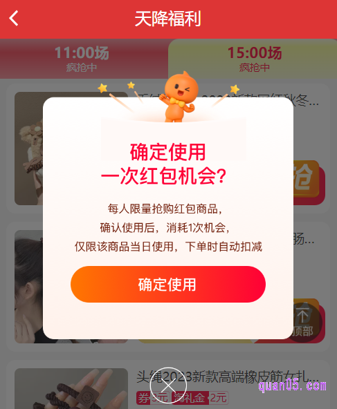 在活动页面上选择自己喜欢的商品,点击上面的“抢”,就会出现“确定使用一次红包机会吗”