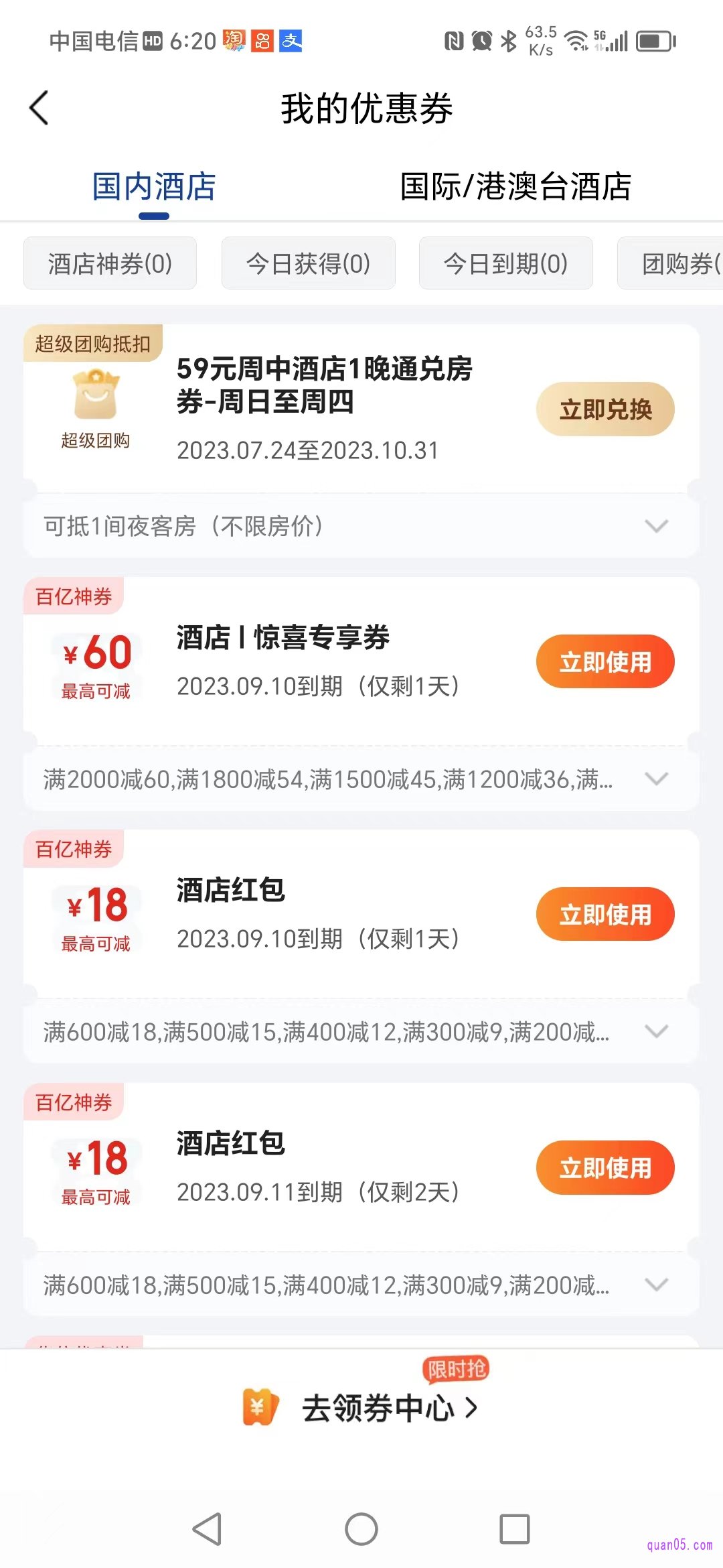 美团酒店“我的优惠券”页面