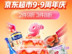 京东超市周年庆是什么时候开始
