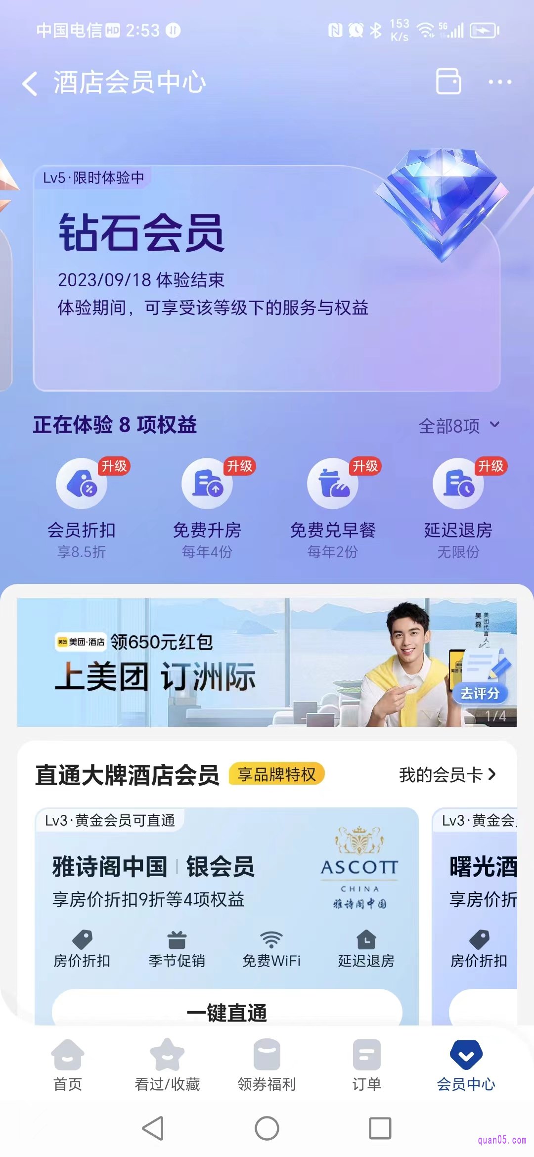 美团酒店会员中心页面