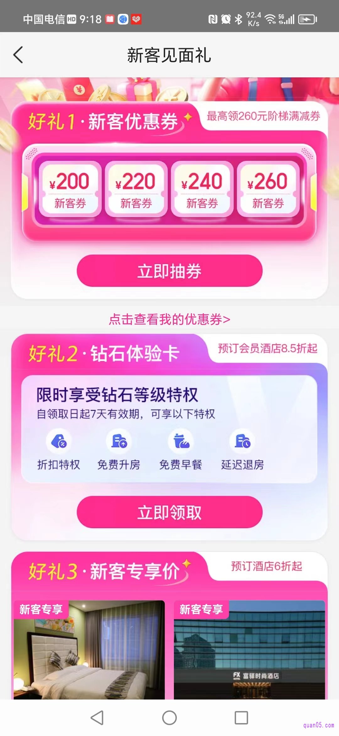 美团酒店新客见面礼