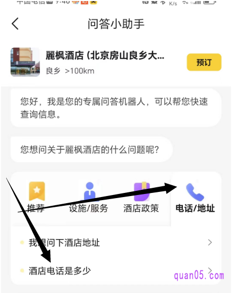 美团酒店问答小助手页面