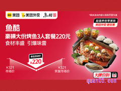 美团外卖鱼酷活鱼烤鱼超值券包，豪横大份烤鱼3人套餐220元