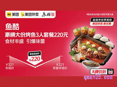 美团外卖鱼酷活鱼烤鱼超值券包,豪横大份烤鱼3人套餐220元