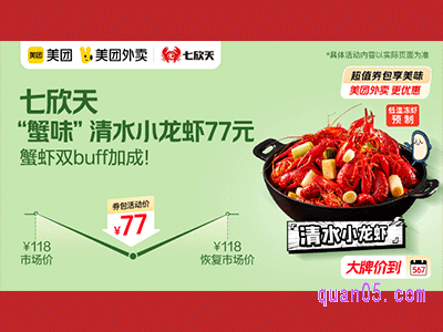 美团外卖七欣天超值券包,“蟹味”清水小龙虾77元