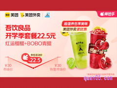 美团外卖吾饮良品超值券包，开学季套餐22.5元