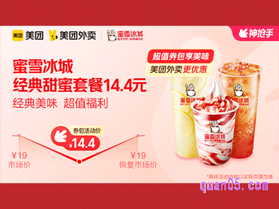 美团外卖蜜雪冰城超值券包,经典甜蜜套餐14.4元