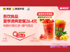 美团外卖吾饮良品超值券包，夏季清爽套餐26.4元
