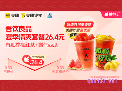 美团外卖吾饮良品超值券包,夏季清爽套餐26.4元