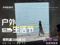 淘宝9月户外生活券怎么领