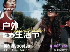2023年淘宝秋冬户外上新活动是什么