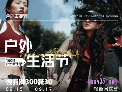 2023年淘宝秋冬户外上新活动是什么