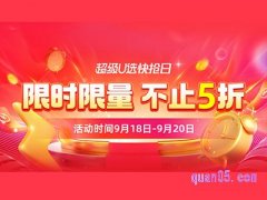 淘宝超级u选快抢日在哪里