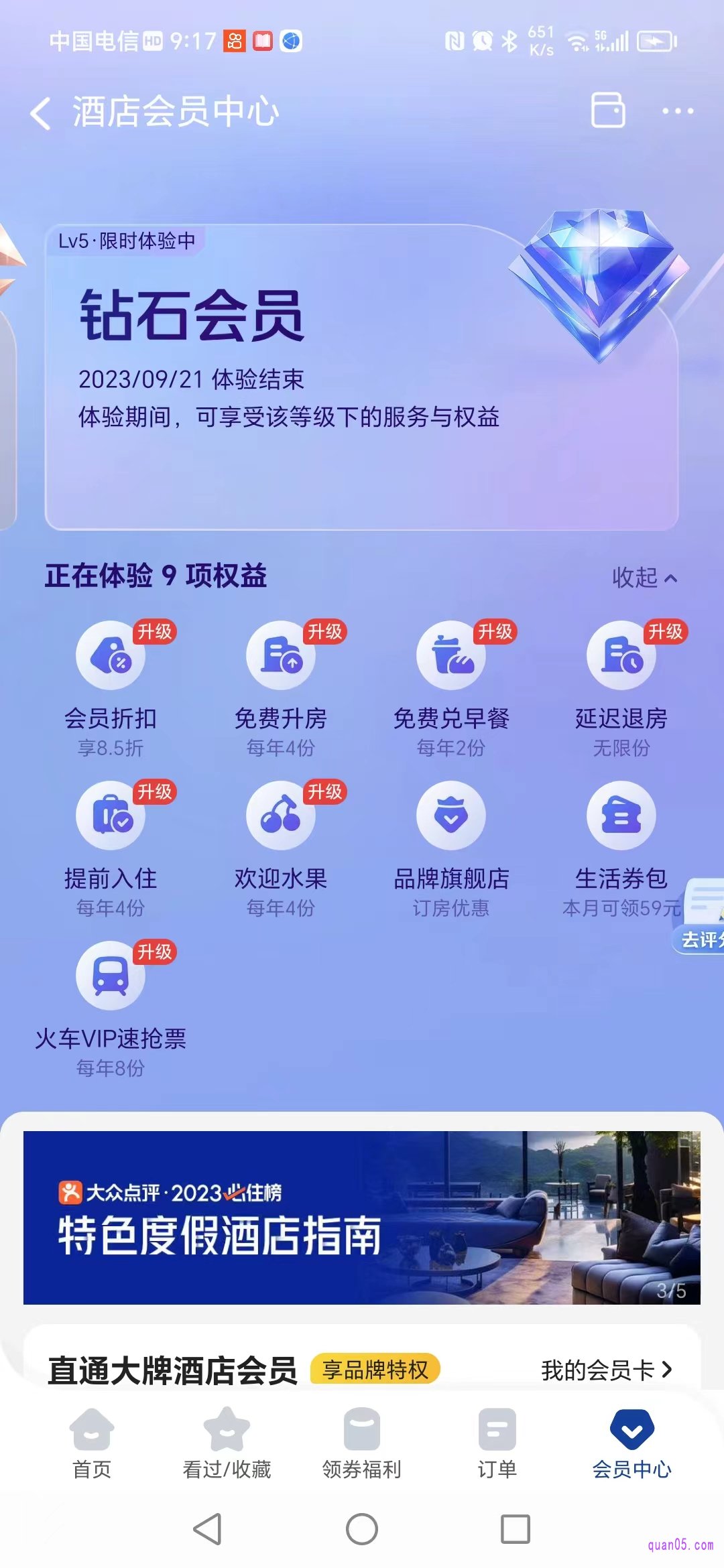 美团酒店会员中心页面