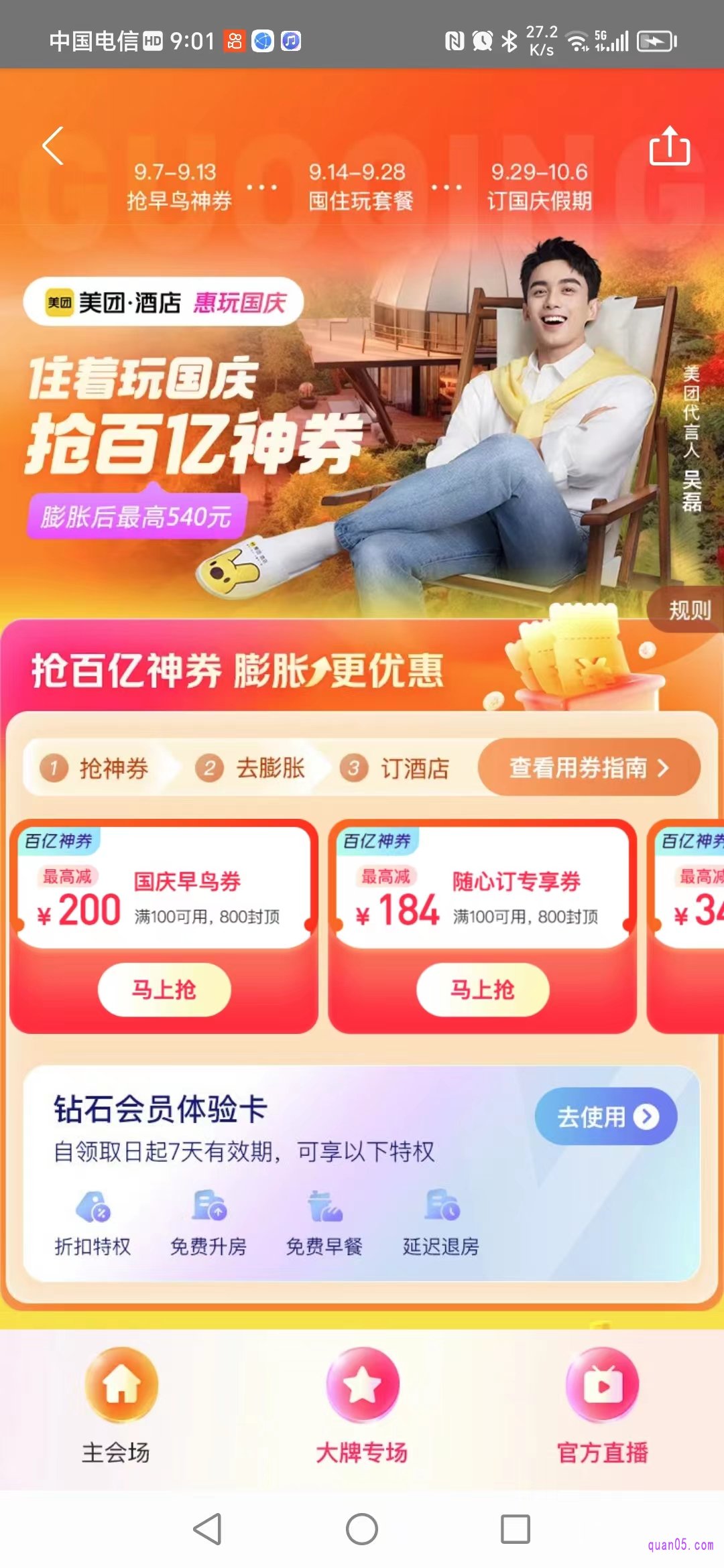 美团酒店周末随心住活动页