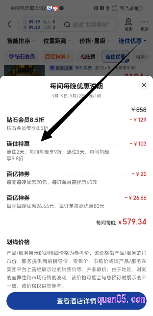 美团酒店【连住特惠】详情