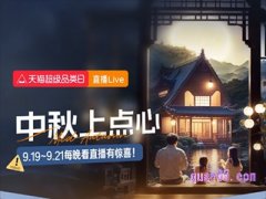 2023年天猫月饼直播在哪里看
