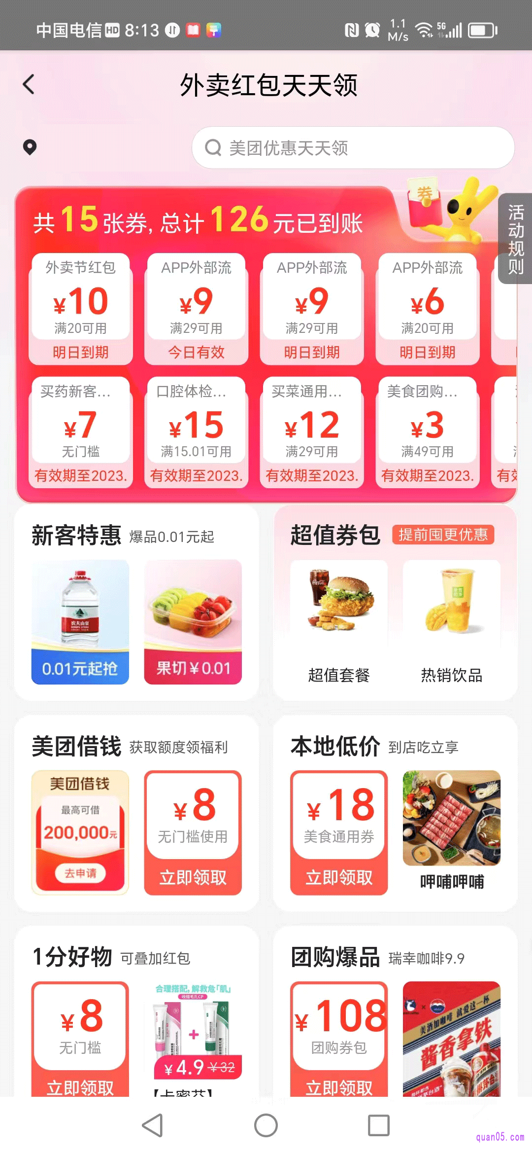 美团外卖红包天天领活动