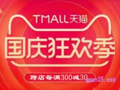 2023年淘宝国庆节跨店满减多少