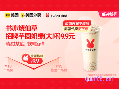 美团外卖书亦烧仙草超值券包,招牌芋圆奶绿(大杯)9.9元