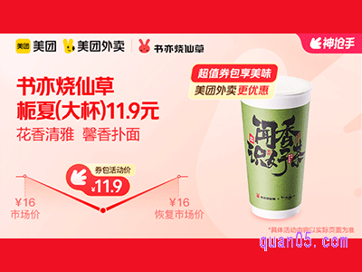 美团外卖书亦烧仙草超值券包,栀夏(大杯)11.9元