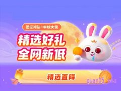拼多多百亿补贴中秋节有优惠吗