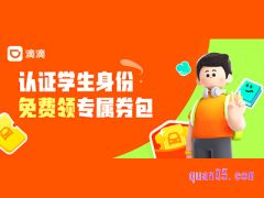 滴滴出行学生认证活动时间多久