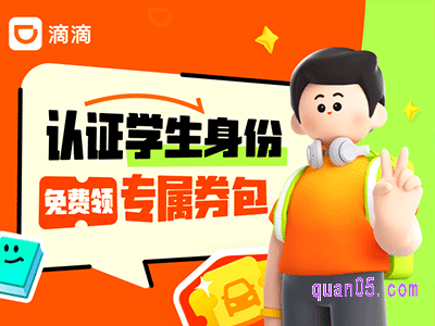 滴滴出行怎么学生认证