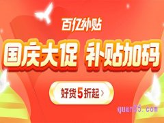 拼多多百亿补贴国庆有活动吗