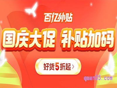 拼多多百亿补贴国庆有活动吗