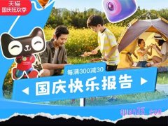 天猫十月一号活动力度大么