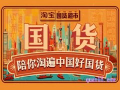 淘宝国货超市入口在哪