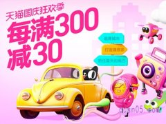 国庆节的时候淘宝会降价吗