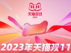 2023年双11淘宝什么时候开始满减