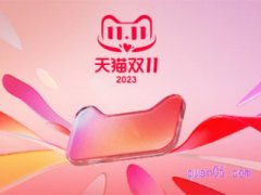天猫双11活动什么时候开始23年