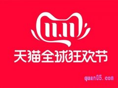 2023年天猫什么时候开始双十一活动
