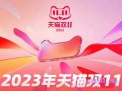 天猫双11从几号开始