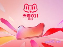 2023年天猫双11从几号开始优惠