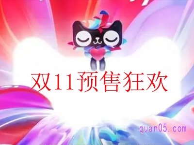 今年淘宝双十一预售款啥时候可以退款