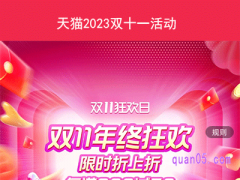 天猫2023双十一活动持续多久