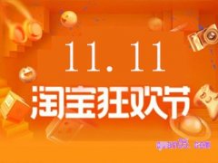 2023年天猫双11会场在哪里