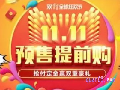 2023年天猫双十一预售定金几点开始交