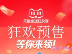 2023年天猫双十一预售几号开始