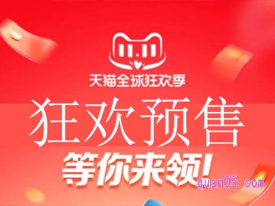 2023年天猫双十一预售几号开始
