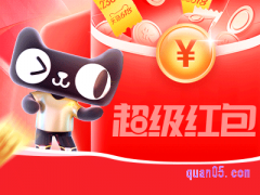 2023天猫双11超级红包怎么用不了